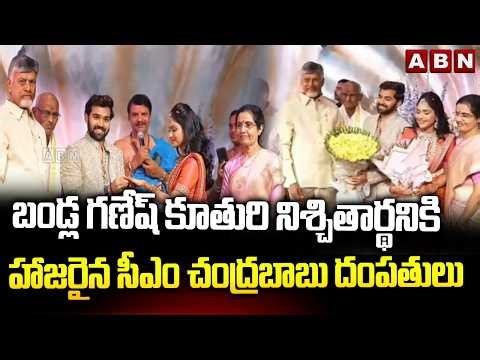 బండ్ల గణేష్ కూతురి నిశ్చితార్థ నికి హాజరైన సీఎం చంద్రబాబు దంపతులు | CM Chandrababu | Bhuvaneswari