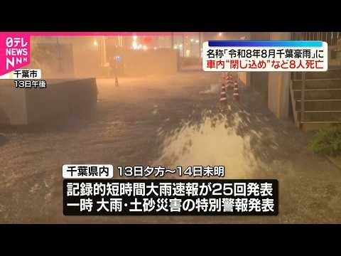 千葉で記録的大雨　車内“閉じ込め”など8人死亡　各地で冠水や車水没