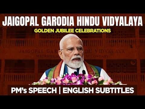 PM addresses the Golden Jubilee celebrations of Jaigopal Garodia Hindu Vidyalaya | English Subtitles