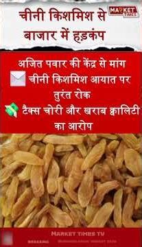 चीनी किशमिश से बाजार में हड़कंप #raisins #dryfruits #maharashtra #kissan #sangli