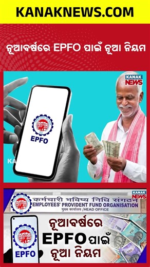 New EPFO Rules In New Year: Know How to Withdraw Your PF Easily | Kanak News Shorts