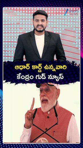 Centre Good News To Aadhaar Card Holders | ఆధార్ కార్డ్ ఉన్నవారి కేంద్రం గుడ్ న్యూస్ | ZEE News