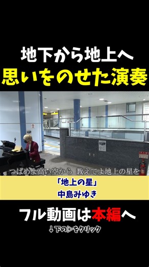 【ストリートピアノ】地下から地上へ！思いを乗せた演奏!!《切り抜き》「地上の星」中島みゆき #ストリートピアノ #スミワタル