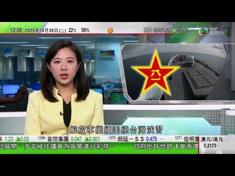 TVB午間新聞｜解放軍圍台演習今日展開實彈射擊 影響大批港台航班｜宏福苑五級火 逾百災民聯名懇請原址重建｜以巴衝突｜美以領導人商停火協議次階段安排 特朗普重申哈馬斯須解除武裝｜TVB News