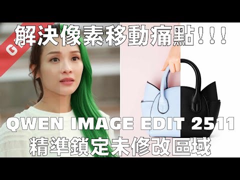 [字幕版] 解決像素移動痛點!!! QWEN Image Edit 2511 精準鎖定未修改區域!!! #廣東話 #comfyui #qwenimage #ai創作 #ai繪圖