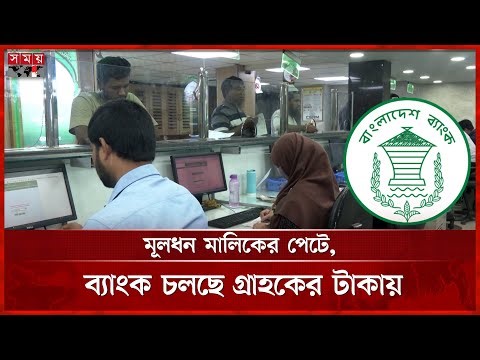 ২৪ ব্যাংকে মূলধন ঘাটতি দেড় লাখ কোটি টাকা | Non Performing Loans | Capital Adequacy | Soomy TV
