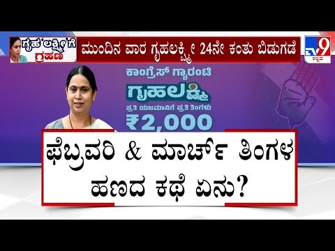 Gruha Lakshmi Scheme Row: ಫೆಬ್ರವರಿ ಮತ್ತು ಮಾರ್ಚ್​ ತಿಂಗಳ ಹಣದ ಕಥೆ ಏನು?