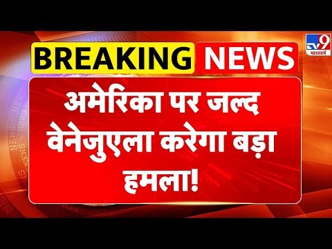 US Attack on Venezuela: अमेरिका पर जल्द वेनेजुएला करेगा बड़ा हमला! - tv9 | Maduro Arrested