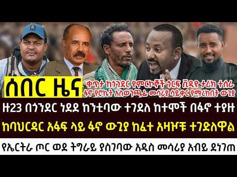 የመጋቢት 9 የእለቱ አበይት እና ሰበር ዜናዎች Ethiopian news today