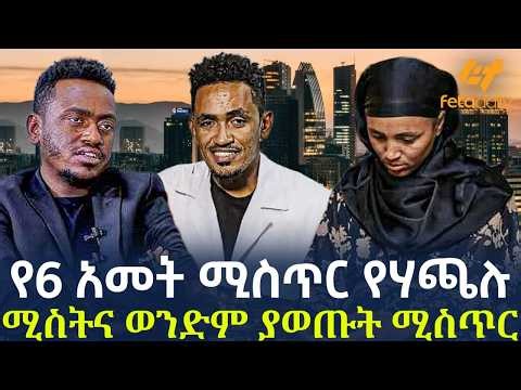 Ethiopia - የ6 አመት ሚስጥር የሃጫሉ ሚስትና ወንድም ያወጡት ሚስጥር!