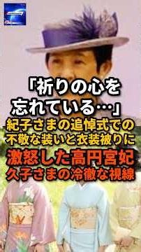 「祈りの心を忘れている…」紀子さまの追悼式での不敬な装いと衣装被りに激怒した高円宮妃久子さまの冷徹な視線#天皇陛下 #秋篠宮家 #雅子さま#皇室反応 #紀子さま
