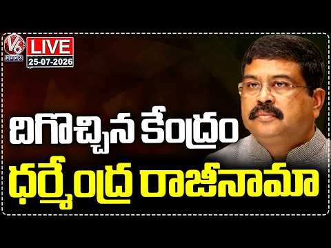 LIVE : Dharmendra Pradhan Resignation Over Neet Paper Leak | V6 News