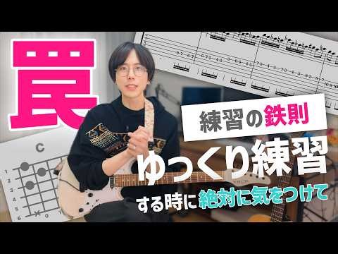 【途切れた演奏になる!?】ゆっくりなテンポでギター練習する時に絶対に注意してほしいことがあります【初心者さん必見】