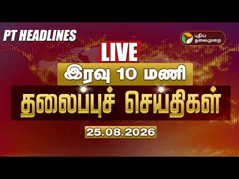 🔴LIVE | Today Headlines | இரவு 10 மணி தலைப்புச் செய்திகள் 25.8.2026 | Vijay | Udhayanidhi | TVK