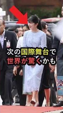愛子様ついに世界へ 雅子様から受け継ぐ皇室外交の極意に海外王室も注目へ #shorts #雅子さま #天皇陛下 #皇室 #海外の反応 #愛子さま