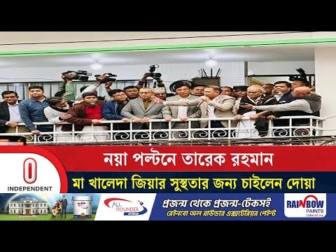 সবাইকে নিজ নিজ অবস্থান থেকে কাজ করার আহ্বান তারেক রহমানের | Tarique Rahman | Independent TV
