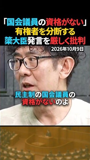 【苦言】簗大臣の発言は国会議員として何がダメなのか【三橋貴明】 #shorts #簗和生 #三橋貴明