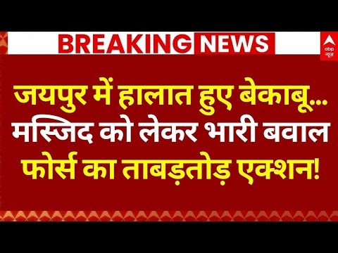 Jaipur Masjid Violence: मस्जिद को लेकर भारी बवाल | Police Action | Chomu Mosque Clash |Breaking