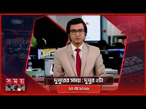 দুপুরের সময় | দুপুর ২টা | ২০ মে ২০২৬ | Somoy TV Bulletin 2pm | Latest Bangladeshi News