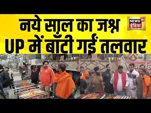नये साल का जश्न, UP में बाँटी गईं तलवार | Ghaziabad News | Hindu Raksha Dal | Pinky Chaudhary