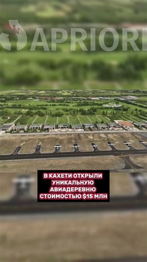 В Кахети открыли уникальную авиадеревню стоимостью $15 млн