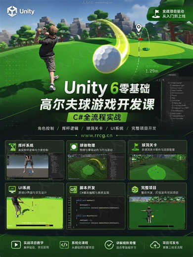 Unity 6零基础高尔夫球游戏开发课：C#全流程实战