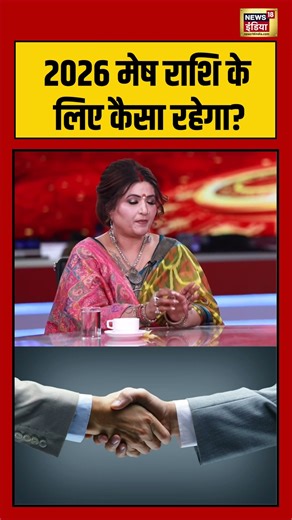 2026 मेष राशि के लिए कैसा रहेगा #newyear2026 #newyear #astrology #future #shorts