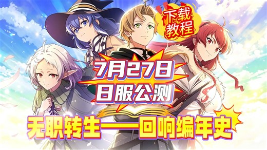 无职转生——回响编年史7月27日服公测！粉丝向3D冒险RPG来袭！附下载教程