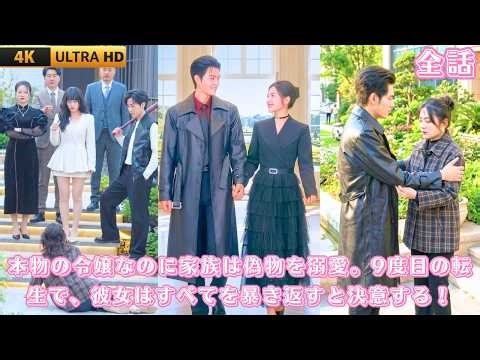 彼女は蘇家の本物の令嬢なのに、家族は偽物ばかりを溺愛。9度目の転生でついに我慢せず、強く真相を暴く。さらに御曹司が後ろ盾となり、二人で豪門界を覆す！