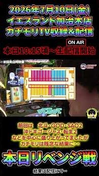 配信＆収録のウルティマ実践！本日リベンジ戦！SAO2 #スマスロ #パチスロ #スロット#イエスランド加治木店 #PR