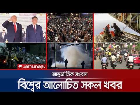 🛑 LIVE: একনজরে বিশ্বের আলোচিত সব খবর | Jamuna i Desk | 16 May 2026 | Jamuna TV