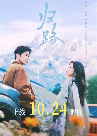 Road Home Wang Kaimu & Wang Xiaoyi: Tayang 24 Okt di Hongguo!