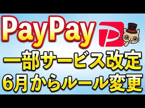 PayPay重要ルール変更＆アップデート！6月お得キャンペーン