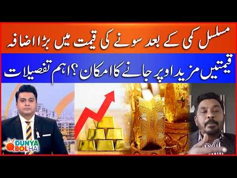 Gold Prices Rise Sharply After a Long Decline! Will Prices Go Higher? | Dunya BOL Hai | BOL News