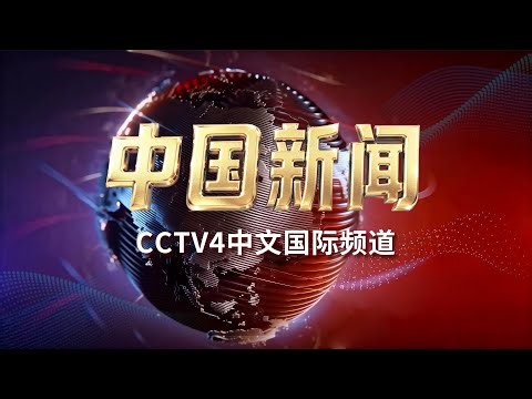 CCTV4《中国新闻》20260430