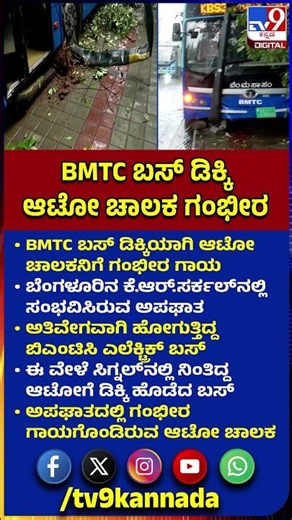 BMTC Bus Accident: KR ಸರ್ಕಲ್​​ನಲ್ಲಿ ಮತ್ತೊಂದು ಅಪಘಾತ.. ಸಿಗ್ನಲ್​ನಲ್ಲಿ ನಿಂತಿದ್ದ ಆಟೋಗೆ ಬಸ್ ಡಿಕ್ಕಿ | #TV9D