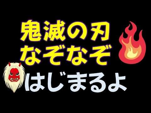 【鬼滅の刃】なぞなぞ15問 子供向け 簡単なぞなぞだよ