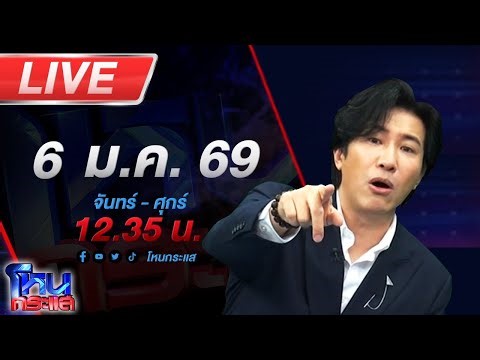 🔴LIVE โหนกระแส ”ขอโทษครับนาย...ผมเป็นตำรวจ“
