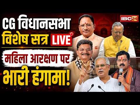 🔴CG Vidhan Sabha Special Session LIVE : CG विधानसभा विशेष सत्र, महिला आरक्षण पर भारी हंगामा!