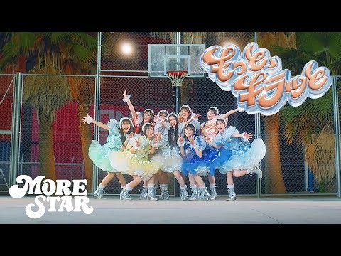 【Choreography Video -MV edition-】MORE STAR「もっと、キラッと」