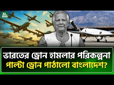 সীমান্তে কি শুরু হচ্ছে ড্রোন যু\দ্ধ? | India | Bangladesh | NTV News