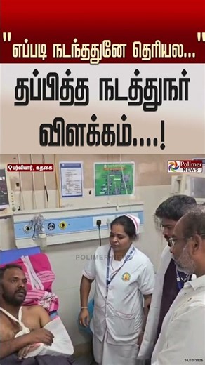 "ரிவர்ஸ் பாத்து வந்துட்டு இருந்தோம், எப்படி நடந்ததுனே தெரியல..."
