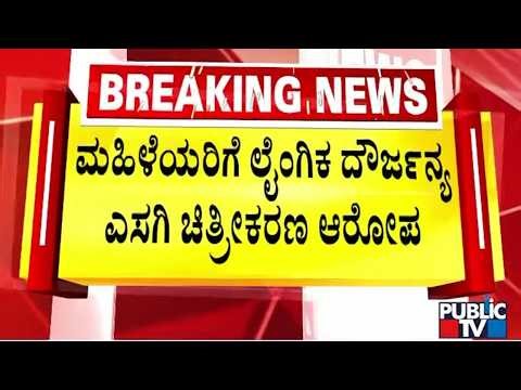 Ramanagar CWC Member Dr Haniyur Chandre Gowda Arrested For Blackmailing Women With Videos