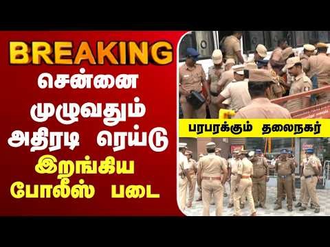 🔴LIVE : சென்னை முழுவதும் அதிரடி ரெய்டு - இறங்கிய போலீஸ் படை - பரபரக்கும் தலைநகர்