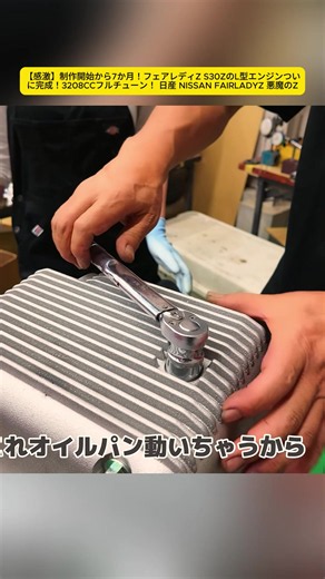 【感激】制作開始から7か月！フェアレディZ S30ZのL型エンジンついに完成！3208CCフルチュー