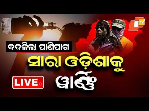BIG BREAKING | ସାରା ଓଡ଼ିଶାକୁ ୱାର୍ଣ୍ଣିଂ ଜାରି | Heatwave | Weather Update | IMD | Odisha | OTV