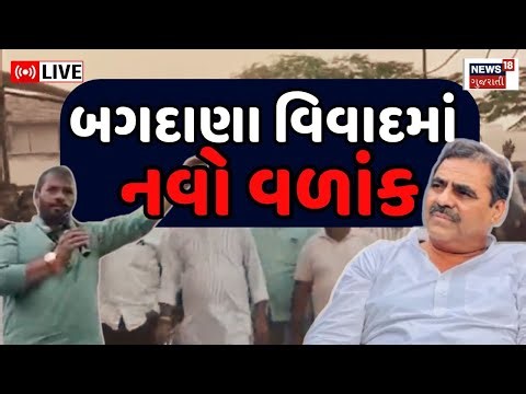 Bagdana Controversy Live | બગદાણા વિવાદમાં નવો વળાંક | Mayabhai Ahir | Heera Solanki | Community