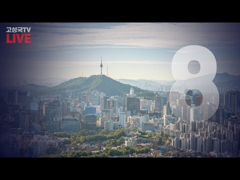 [고성국TV 생방송 25년 12월 31일 (수)] 한동훈 당게사건, 제명 처리하고 수사 의뢰해야