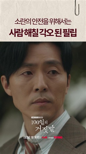 소란밖에 모르는 순애보 필립🥺 tvN 20주년 특별기획 〈100일의 거짓말〉 [토일] 밤 9:10 | tvN #100일의거짓말 #100DaysofDeception #tvN #20주년특별기획 #김유정 #박진영 #김현주 #이무생 #진선규 #즐거움엔20tvN #스트리밍은TVING