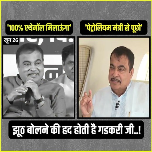 अरे गडकरी जी कितना झूठ बोलेंगे? 👀👀